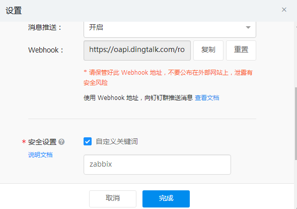 zabbix监控配置钉钉报警：